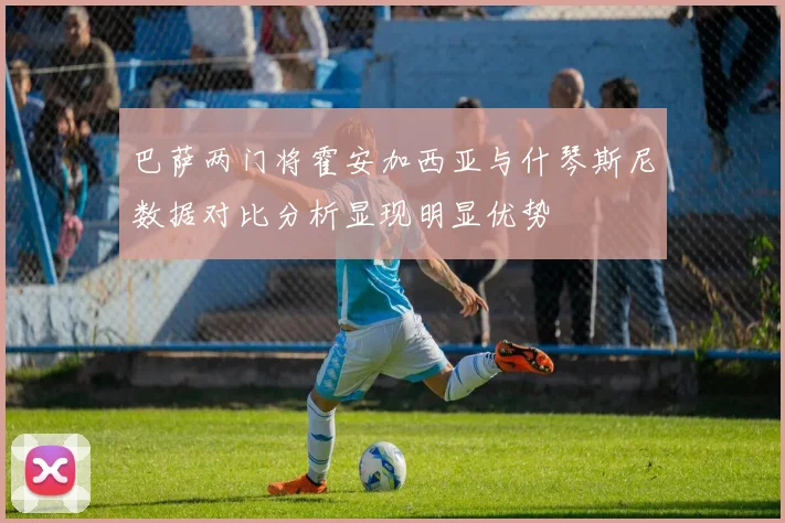 巴萨两门将霍安加西亚与什琴斯尼数据对比分析显现明显优势