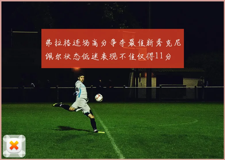 弗拉格连场高分争夺最佳新秀克尼佩尔状态低迷表现不佳仅得11分