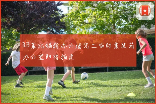 RB莱比锡新办公楼完工临时集装箱办公室即将拍卖