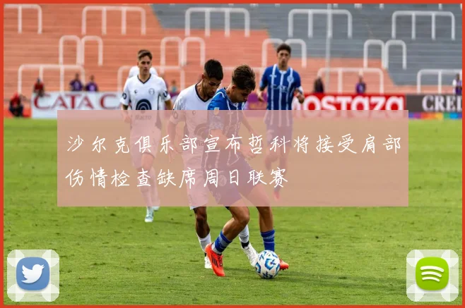 沙尔克俱乐部宣布哲科将接受肩部伤情检查缺席周日联赛