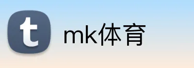 mk体育 logo